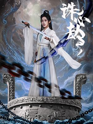 诛心劫（63集）吴竹熙＆赵佳（夸克网盘）封面