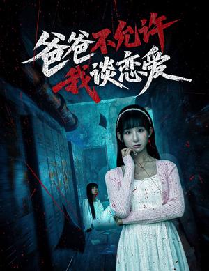 爸爸不允许我谈恋爱（60集）李悦暄（夸克网盘）封面图 - 短剧短剧