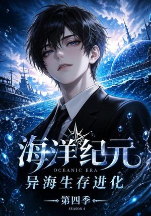 《海洋纪元：异海生存进化第四季》短剧封面