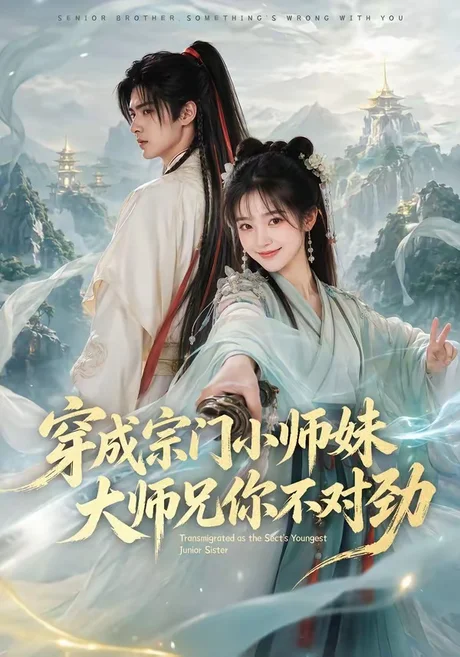 《穿成宗门小师妹，大师兄你不对劲（68集）（夸克网盘）》短剧封面