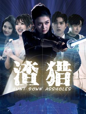 渣猎（30集）唐雨晴＆莫钧翔封面图 - 都市爱情短剧