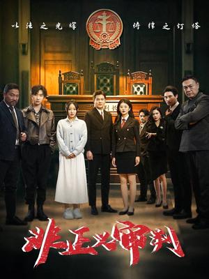 非正义审判（43集）（夸克网盘）封面图 - 悬疑短剧