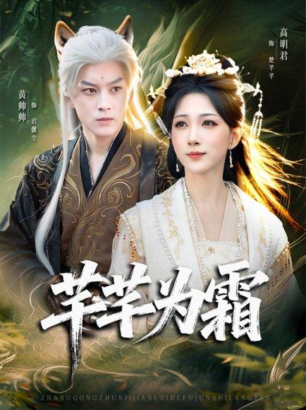 芊芊为霜（80集）黄帅帅＆高明君封面