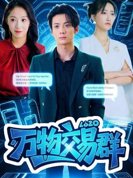 万物交易群封面图 - 奇幻短剧