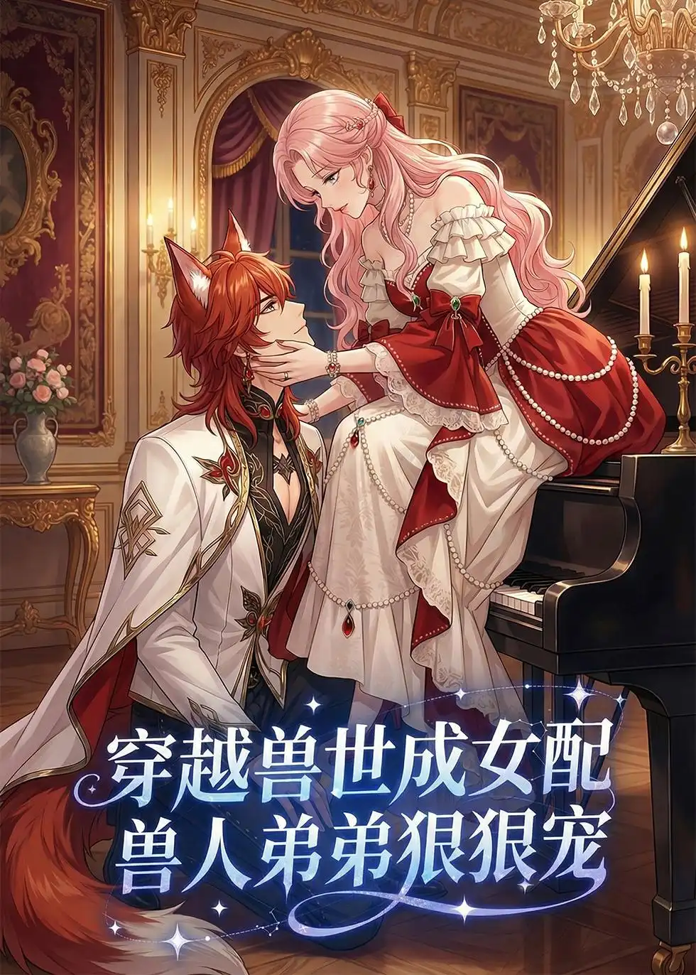 《穿越兽世成女配，兽人弟弟狠狠宠（75集）动漫》短剧封面