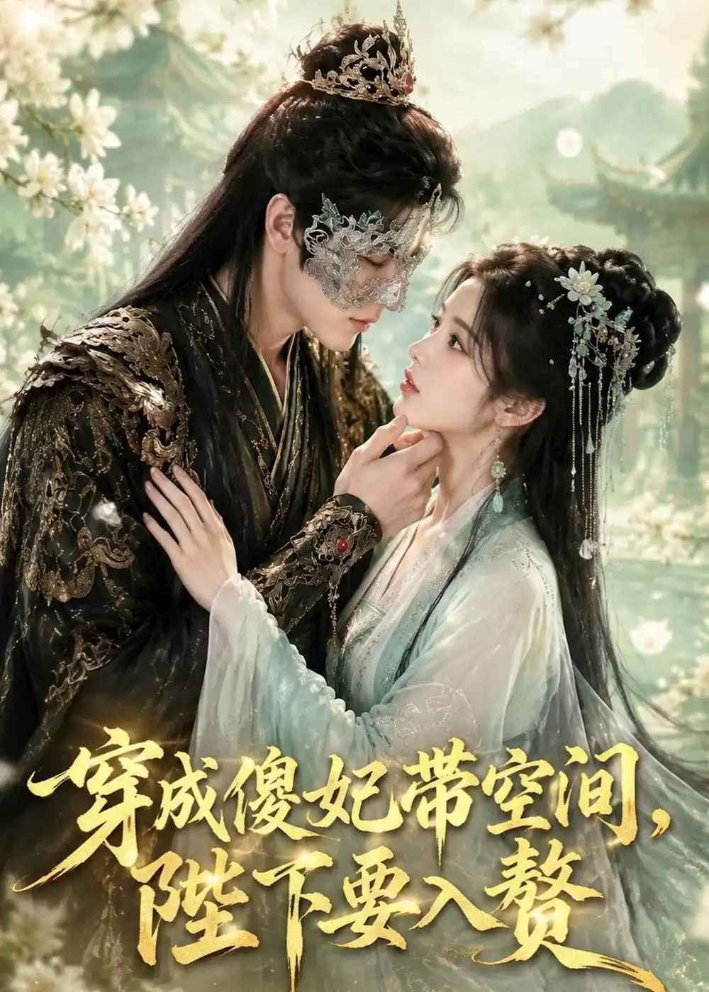 《穿成傻妃带空间,陛下要入赘(119集)(夸克网盘)》短剧封面