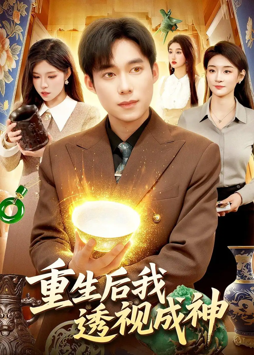 《重生后我透视成神（125集）王大钱＆朱佳琪（夸克网盘）》短剧封面