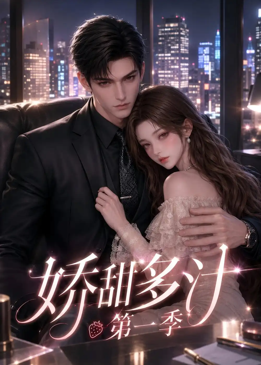 《娇甜多汁第一季(60集)(夸克网盘)》短剧封面