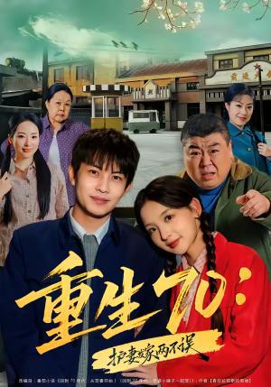 重生70：护妻发家两不误（80集）王乐一＆张婉悦（夸克网盘）封面图 - 年代短剧