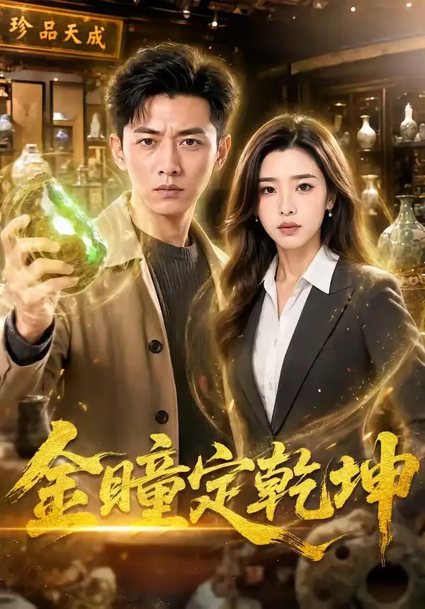 《金瞳定乾坤（50集）》短剧封面