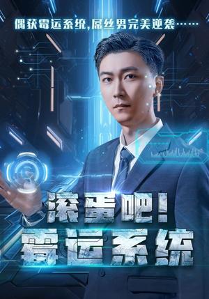 滚蛋吧霉运系统（60集）李云鹏&许子吟（夸克网盘）封面图 - 奇幻喜剧短剧