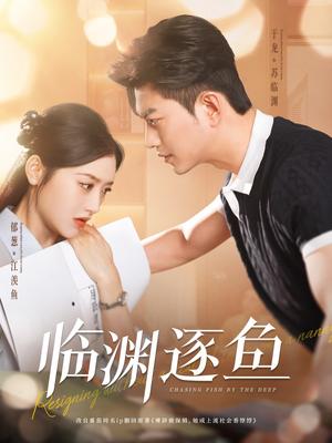 临渊逐鱼（72集）于龙＆郁葱（夸克网盘）封面图 - 短剧短剧