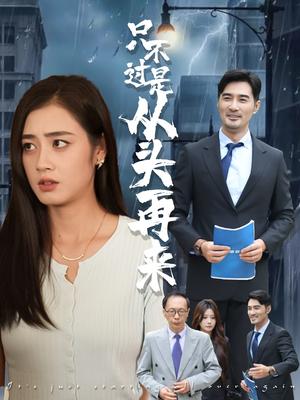 只不过是从头再来（36集）邹洁仪&钟铖封面图 - 都市短剧