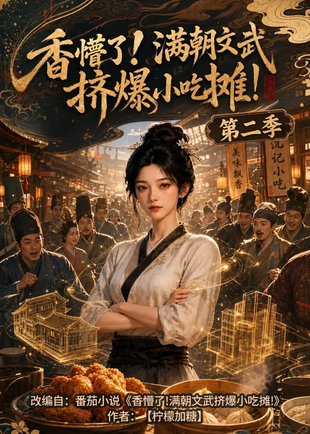 《香懵了!满朝文武挤爆小吃摊!第二季（41集）（夸克网盘）》短剧封面