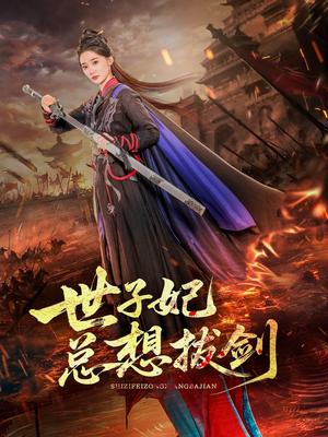 世子妃总想拔剑（57集）周彦哲＆姜悦封面图 - 古装短剧