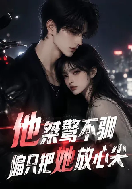 《他桀骜不驯，偏只把她放心尖（183集）（夸克网盘）》短剧封面