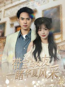 带宝岛女友一睹华夏风采（80集）（夸克网盘）封面图 - 爱情短剧