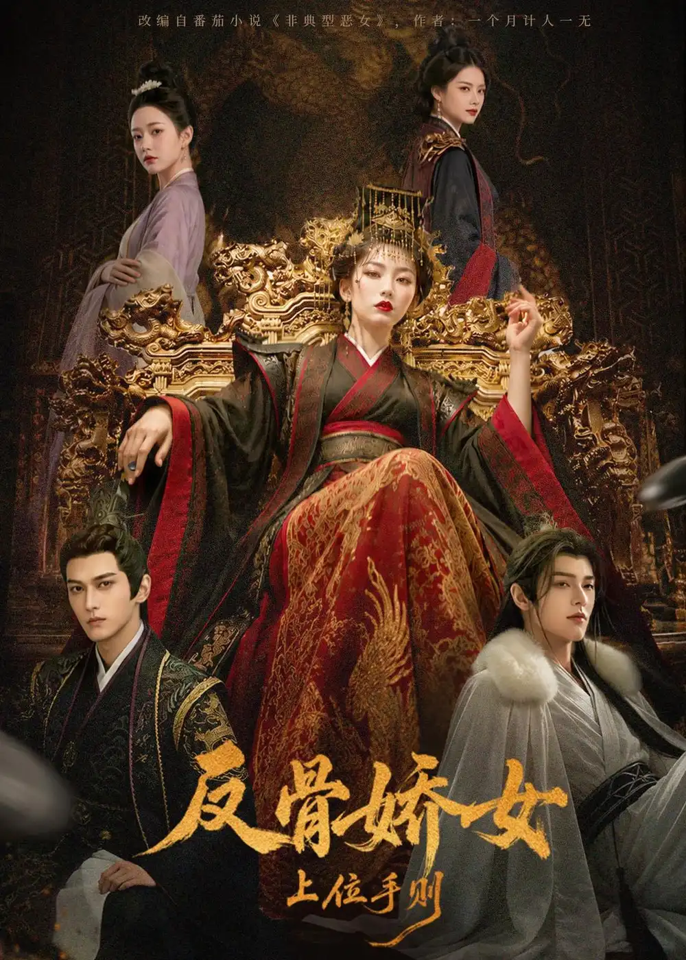 《反骨娇女上位手则（60集）（夸克网盘）》短剧封面