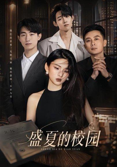 盛夏的校园(60集)杜嘉娴&邱圣翔(百度网盘) 盛夏的校园(60集)杜嘉娴&邱圣翔(百度网盘)封面