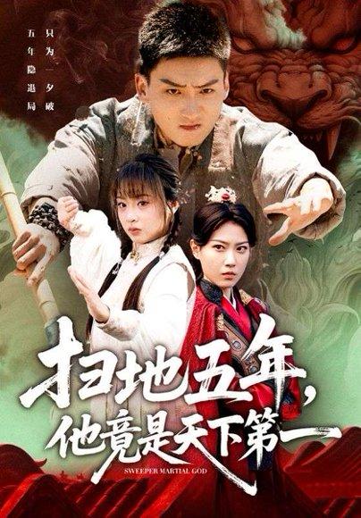 扫地五年，他竟是天下第一（66集）霍文琦＆董佳妮封面图 - 古装武侠短剧