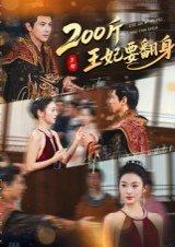 200斤王妃要翻身封面图 - 逆袭短剧