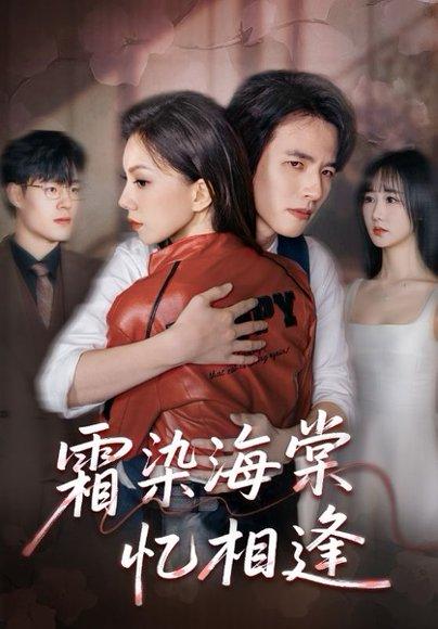 霜染海棠忆相逢(72集)庄逸涵&张天宇 霜染海棠忆相逢(72集)庄逸涵&张天宇封面