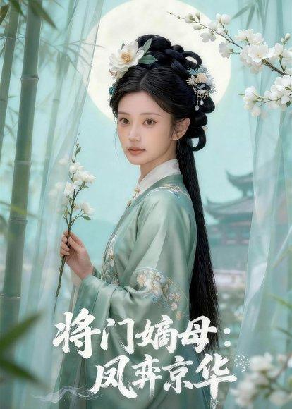 将门嫡母：凤弈京华（42集）Ai短剧（百度网盘）封面图 - 古装短剧