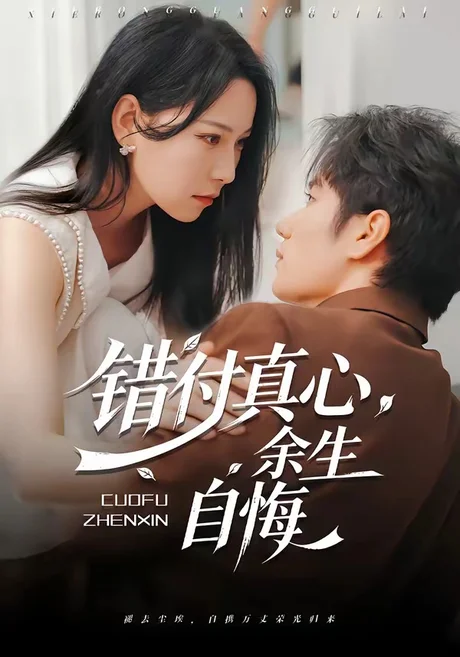 《错付真心,余生自悔(50集)孙林涛&千歆(百度网盘)》短剧封面