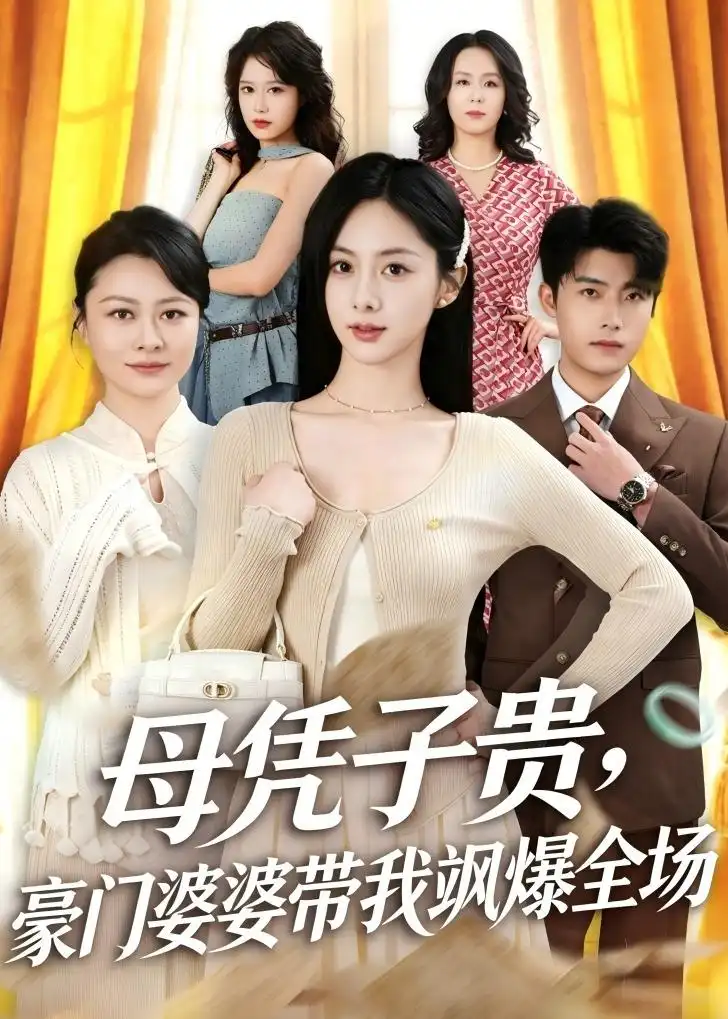 《母凭子贵,豪门婆婆带我飒爆全场(68集)王青泽&邓昕玥》短剧封面
