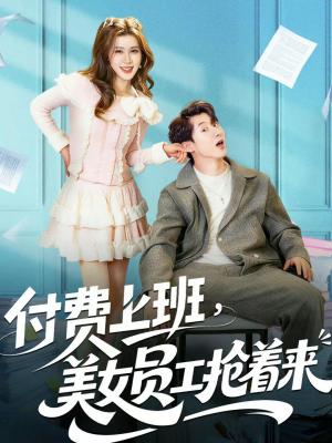 付费上班，美女员工抢着来（80集）安尉＆王小水（夸克网盘）封面图 - 都市短剧