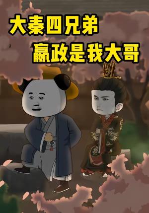 大秦四兄弟：嬴政是我大哥（80集）（夸克网盘）封面图 - 古装短剧