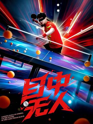 目中无人（30集）郭子煜&魏晓慧（夸克网盘）封面图 - 短剧短剧