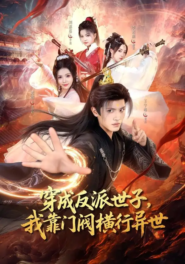 《穿成反派世子,我靠门阀横行异世(110集)王宇峰&苏西(夸克网盘)》短剧封面