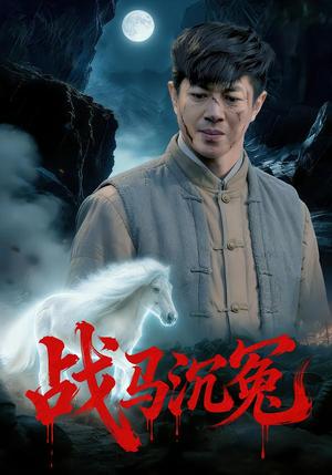 战马沉冤（50集）刘碑歌&钟西滟（夸克网盘）封面图 - 短剧短剧