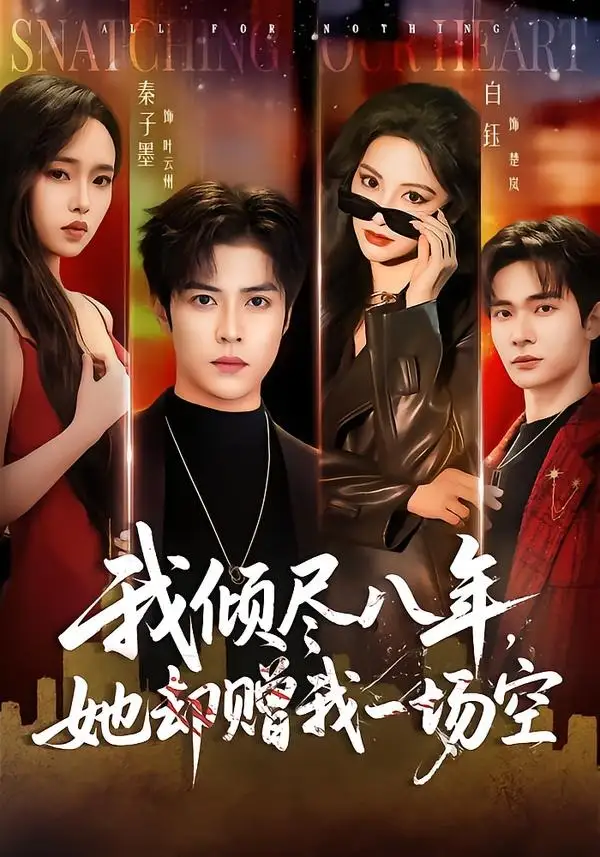 《我倾尽八年,她却赠我一场空(69集)秦子墨&白钰(夸克网盘)》短剧封面