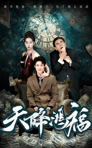 天降鸿福（60集）张如熠（夸克网盘）封面图 - 短剧短剧