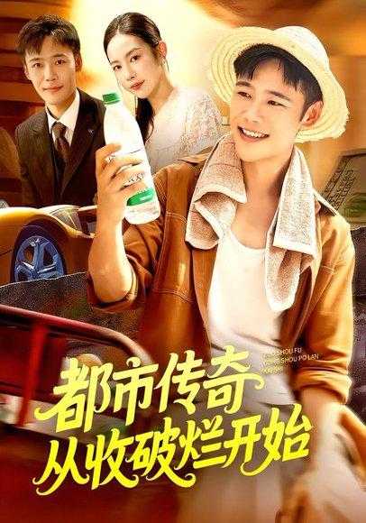 《都市传奇从收破烂开始》短剧封面