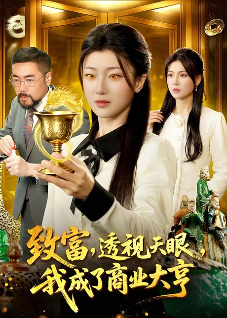 《致富，透视天眼，我成了商业大亨（83集）马敬媛＆陈均皓（百度网盘）》短剧封面