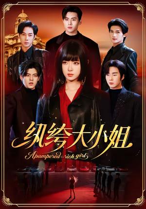 纨绔大小姐（71集）李雪阳＆松遥（夸克网盘）封面图 - 都市短剧