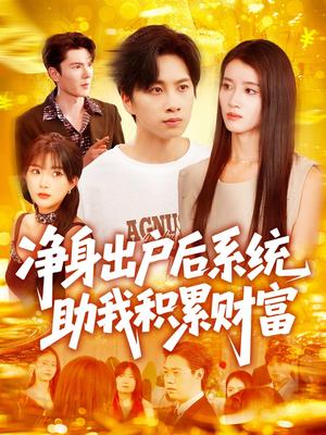 净身出户后系统助我积累财富（104集）瑾萱&怡宁（夸克网盘）封面图 - 爱情短剧