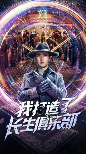我打造了长生俱乐部（71集）王昭&刘玉洁（夸克网盘）封面图 - 短剧短剧
