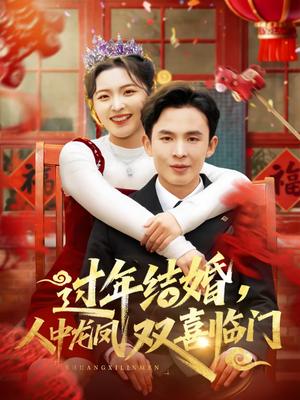 过年结婚，人中龙凤双喜临门（78集）常珂欣＆翟烔（夸克网盘）封面图 - 短剧短剧