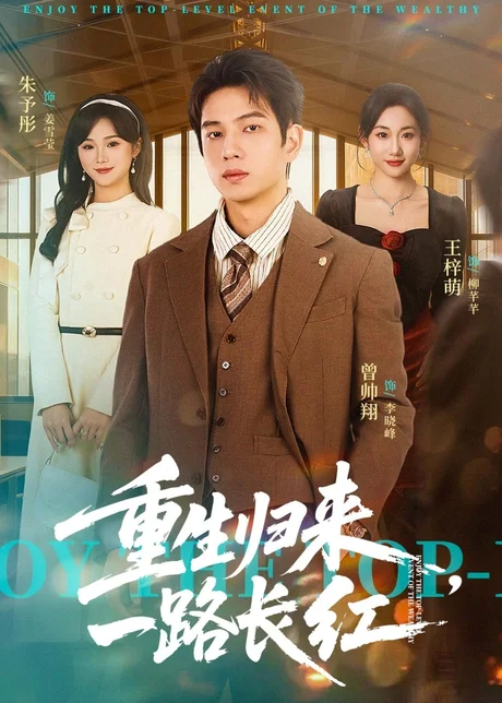 《重生归来，一路长虹（78集）曾帅翔＆朱予彤（百度网盘）》短剧封面