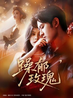 躁郁玫瑰 （71集）朱彦恺＆杨静怡封面图 - 都市短剧
