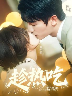 趁热吃（62集）安子杨&伍怡桥（夸克网盘）封面图 - 短剧短剧