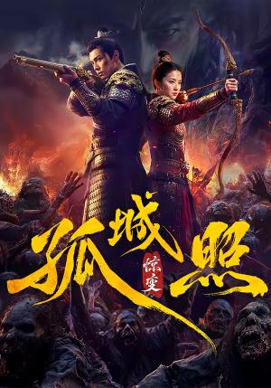 孤城照惊变（41集）（夸克网盘）封面图 - 悬疑短剧