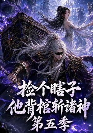 捡个瞎子他背棺斩诸神第五季 《捡个瞎子他背棺斩诸神第五季》短剧封面