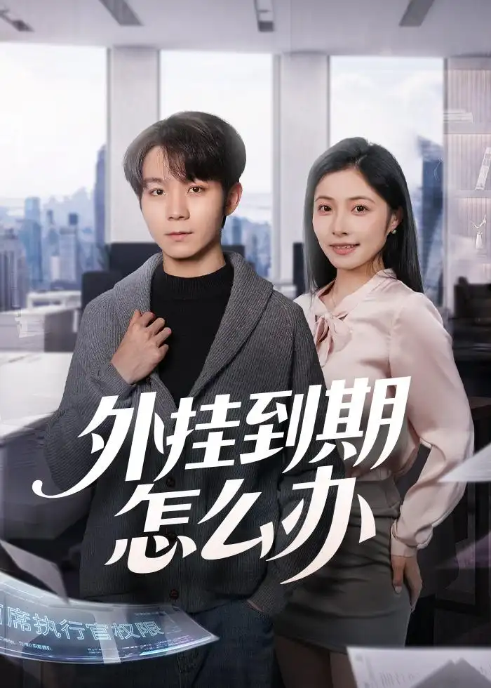 《外挂到期怎么办(75集)唐晨&沈杨(夸克网盘)》短剧封面