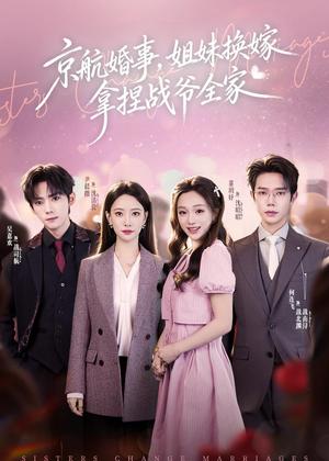 京航婚事，姐妹换嫁拿捏战爷全家（71集）何连飞＆董玥妤（夸克网盘）封面图 - 短剧短剧