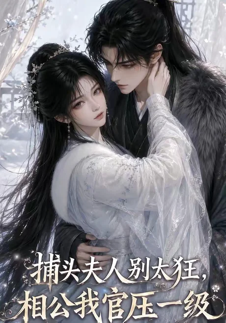 《捕头夫人别太狂,相公我官压一级(62集)(夸克网盘)》短剧封面